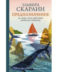 Предназначение: как не откладывать жизнь на потом