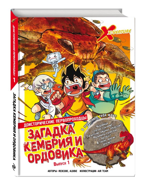 Доисторические первопроходцы. Выпуск 1. Загадка кембрия и ордовика