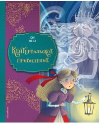 Кентервильское привидение (ил. Барбары Бонджини)