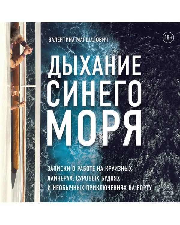 Дыхание синего моря. Записки о работе на круизных лайнерах, суровых буднях и необычных приключениях на борту