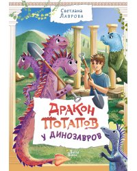 Дракон Потапов у динозавров