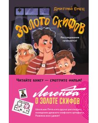 Золото скифов (ил. А. Крысова)