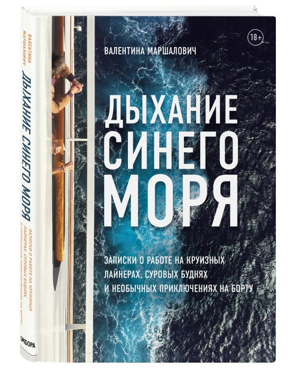 Дыхание синего моря. Записки о работе на круизных лайнерах, суровых буднях и необычных приключениях на борту