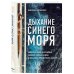Дыхание синего моря. Записки о работе на круизных лайнерах, суровых буднях и необычных приключениях на борту