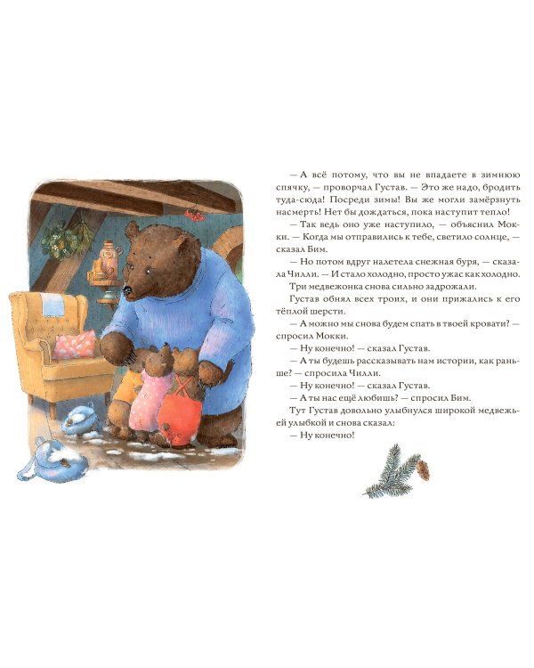 Сказки медведя Густава. Ревущий ручей