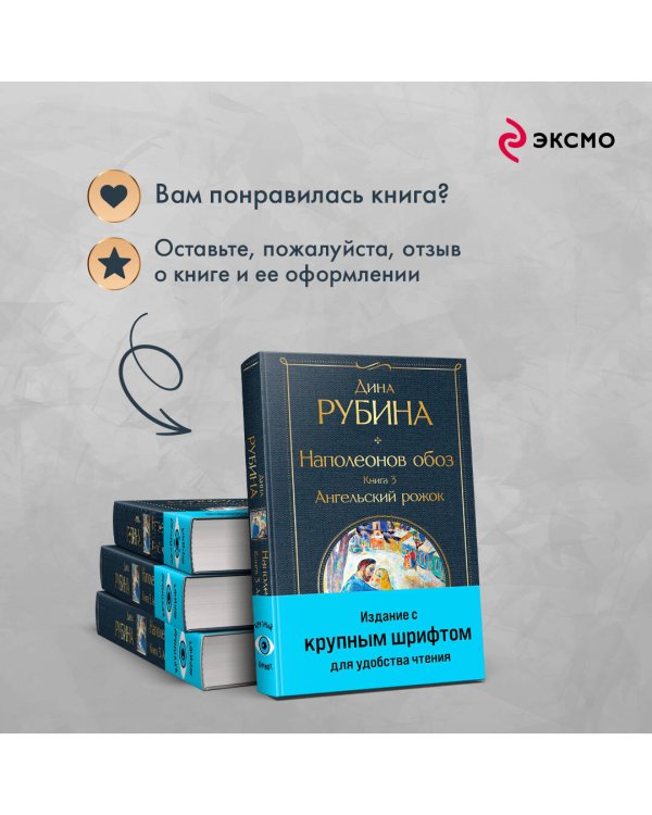 Наполеонов обоз. Книга 3: Ангельский рожок