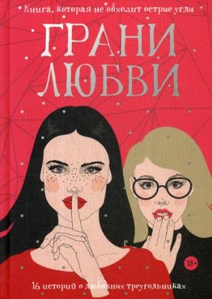 Рядом с тобой Грани любви: рассказы