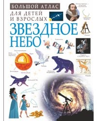 Звездное небо