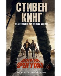 Долгая Прогулка