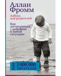 Азбука для родителей. Как договориться с ребенком в любой ситуации. Издание 4-е, переработанное