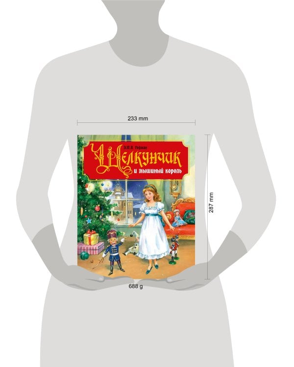 ЩЕЛКУНЧИК И МЫШИНЫЙ КОРОЛЬ