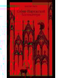 Собор Парижской Богоматери