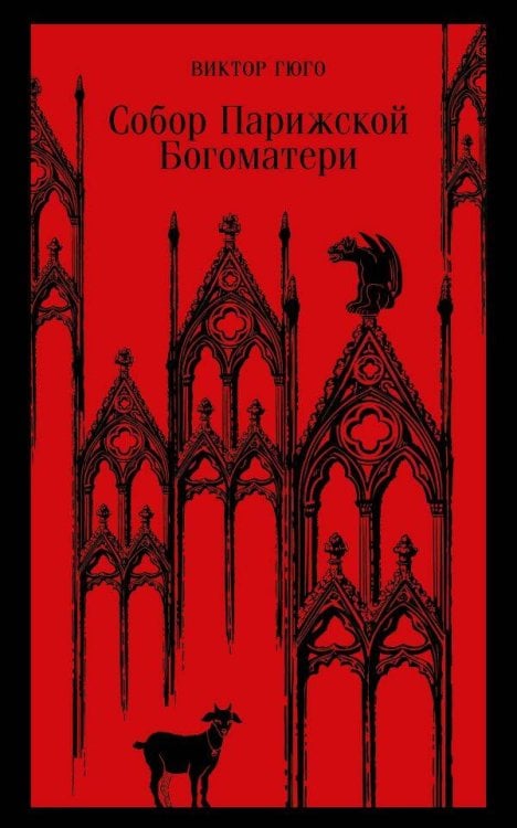 Магистраль. Главный тренд Собор Парижской Богоматери