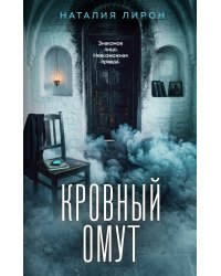 Кровный омут