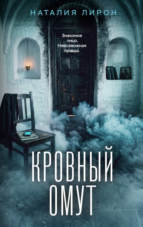 Обложка книги «Кровный омут» — Лирон Наталия, ISBN 9785042491634