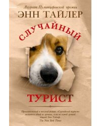 Случайный турист.