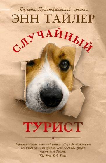 Случайный турист. Случайный турист.