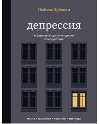 Депрессия. Упражнения для улучшения самочувствия