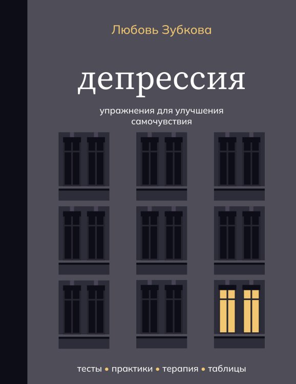 Обложка книги «Депрессия. Упражнения для улучшения самочувствия» — Зубкова Любовь Сергеевна, ISBN 9785171876128