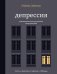 Обложка книги «Депрессия. Упражнения для улучшения самочувствия» — Зубкова Любовь Сергеевна, ISBN 9785171876128