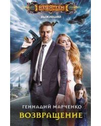 Возвращение