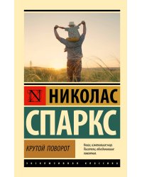 Крутой поворот