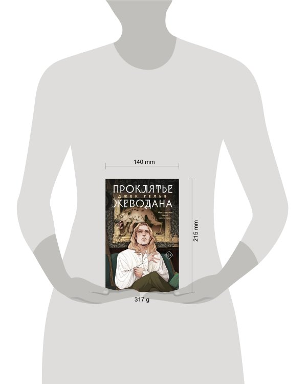 Комплект из 2-х книг: Гойда + Проклятье Жеводана