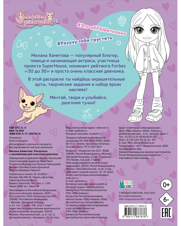 Милана Хаметова. Раскраска с наклейками для классных девчонок