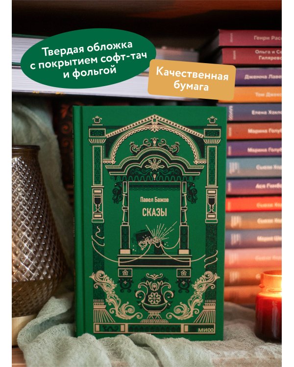 Сказы. Вечные истории