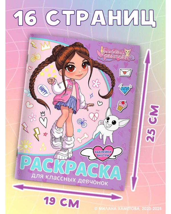 Милана Хаметова. Раскраска с наклейками для классных девчонок