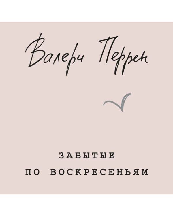 Дополнительное изображение книги «Забытые по воскресеньям»