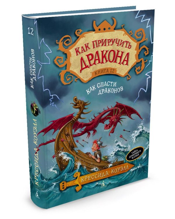 Как приручить дракона. Кн.12. Как спасти драконов