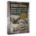 Севастополь. Хроника 250 дней и ночей обороны города русской морской славы