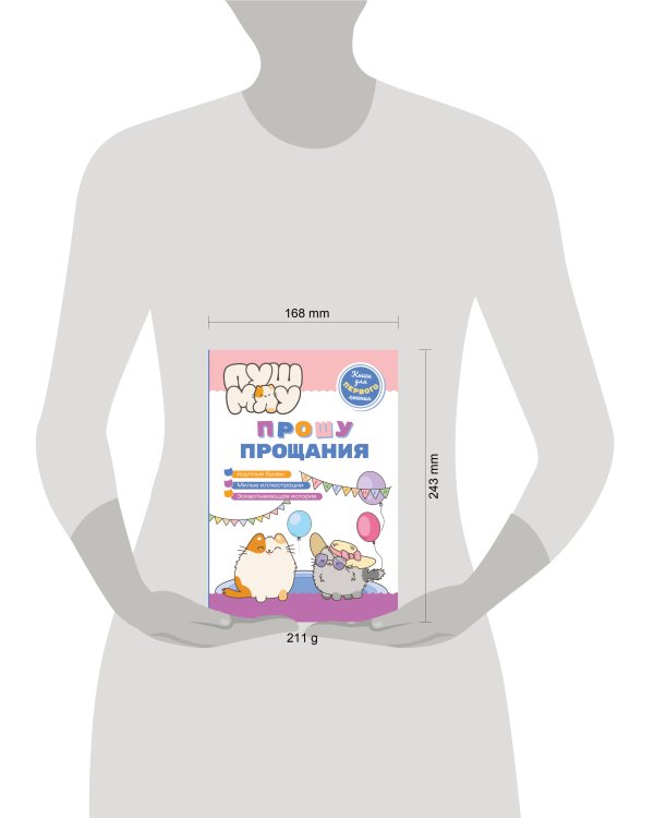 ПушМяу. Книги для первого чтения. Прошу прощания