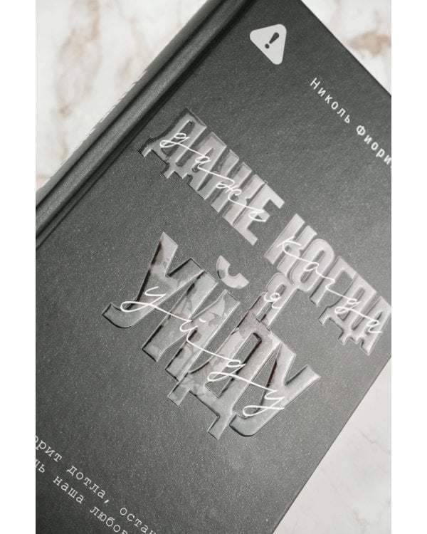 Даже когда я уйду