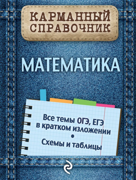 Карманный справочник (обложка) Математика