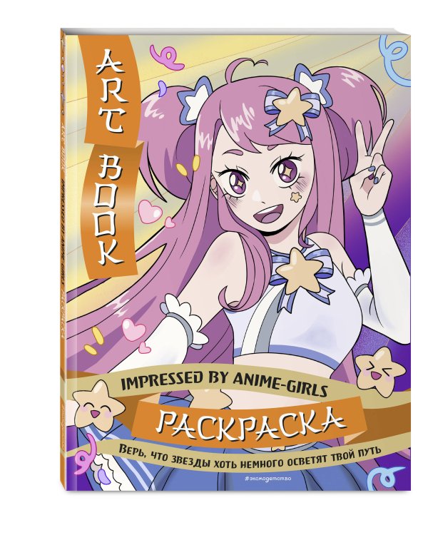 Art Book. Impressed by Anime-girls. Раскраска