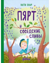 Пярт и соседские сливы