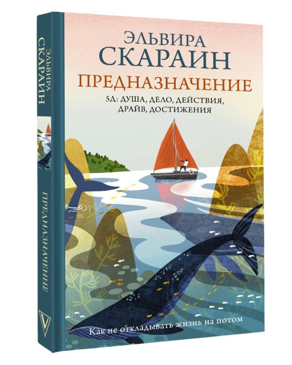 Дополнительное изображение книги «Предназначение: как не откладывать жизнь на потом»