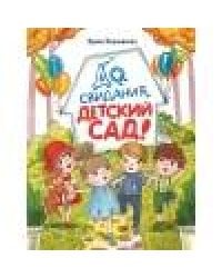 ДХЛ. До свиданья, детский сад