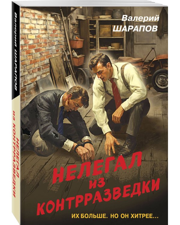 Нелегал из контрразведки