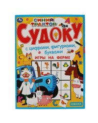 Игры на ферме. Судоку. Синий трактор.  214х285 мм. 12 стр. Умка в кор.50шт
