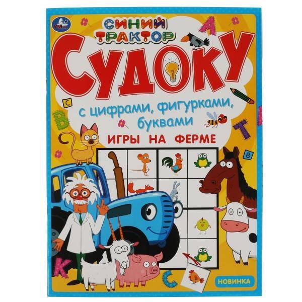 Игры на ферме. Судоку. Синий трактор.  214х285 мм. 12 стр. Умка в кор.50шт