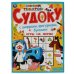 Игры на ферме. Судоку. Синий трактор.  214х285 мм. 12 стр. Умка в кор.50шт