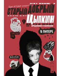 Старый добрый Цыпкин. Намек на собрание сочинений. Том 1. Придумано и написано в Питере