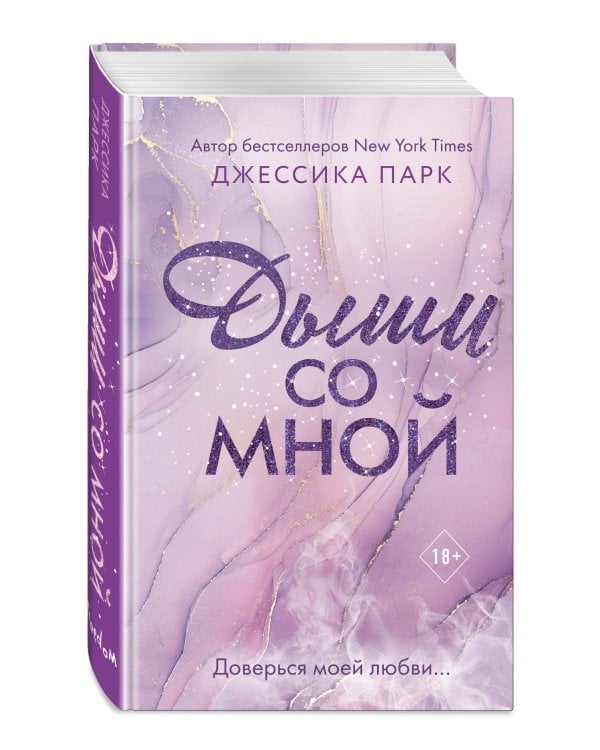 На волне чувств. Дыши со мной (#1)