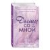 На волне чувств. Дыши со мной (#1)