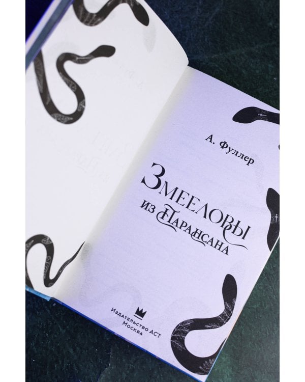 Дополнительное изображение книги «Змееловы из Парансана»