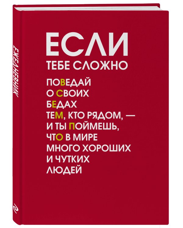 Если тебе сложно. Ежедневник недатированный (А5, 72 л.)