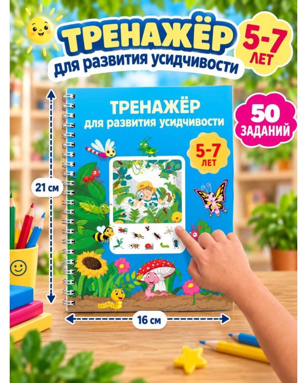 Дополнительное изображение книги «Тренажёр для развития усидчивости. 5-7 лет»